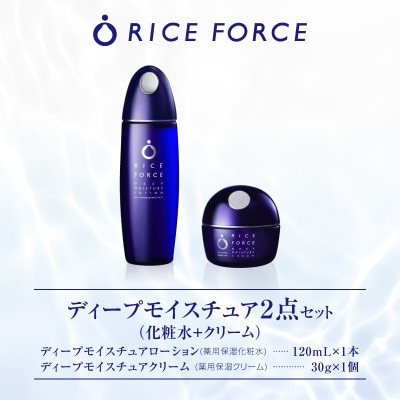 ライスフォース　ディープモイスチュア2点セット(化粧水+クリーム)