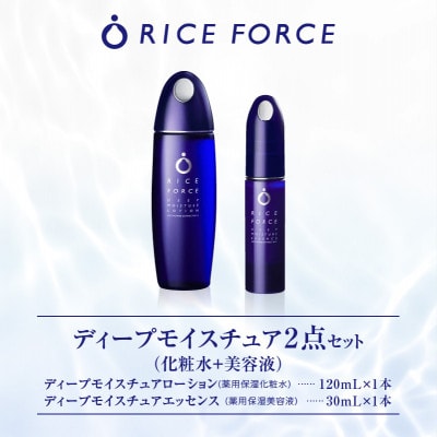 ライスフォース　ディープモイスチュア2点セット(化粧水+美容液)