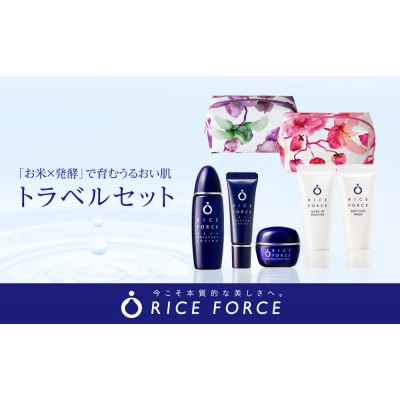 ライスフォース　トラベルセット