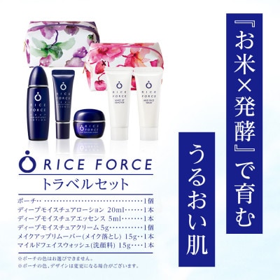 ライスフォース　トラベルセット