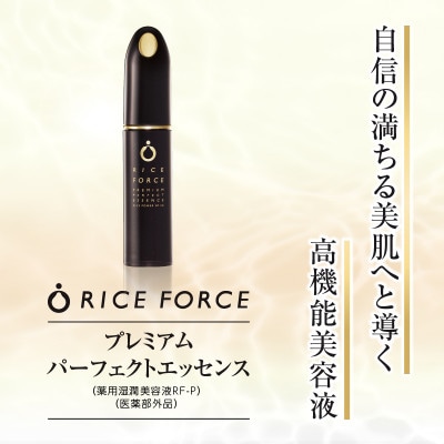 ライスフォース　プレミアムパーフェクトエッセンス(薬用湿潤美容液RF-P)【医薬部外品】