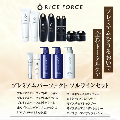 ライスフォース　プレミアムパーフェクトフルラインセット