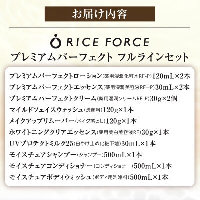 ライスフォース　プレミアムパーフェクトフルラインセット