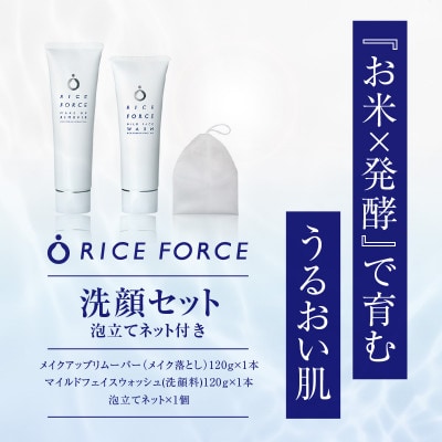 ライスフォース　うるおい洗顔セット