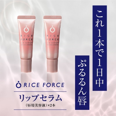 ライスフォース　リップセラム2本セット(唇用美容液)