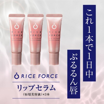 ライスフォース　リップセラム3本セット(唇用美容液)