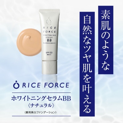 ライスフォース　ホワイトニングセラムBB[ナチュラル](薬用美白ファンデーション)【医薬部外品】