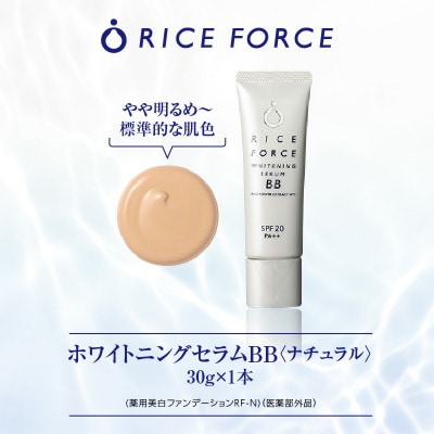 ライスフォース　ホワイトニングセラムBB[ナチュラル](薬用美白ファンデーション)【医薬部外品】