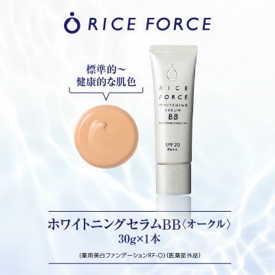 ライスフォース　ホワイトニングセラムBB[オークル](薬用美白ファンデーション)【医薬部外品】