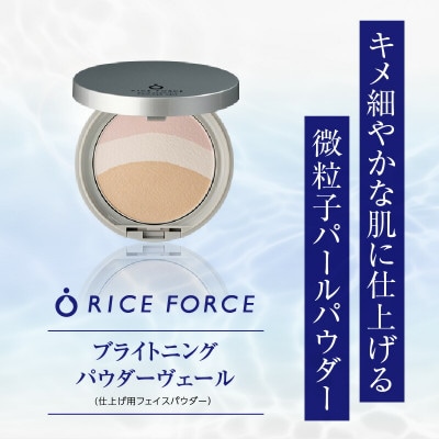 ライスフォース　ブライトニングパウダーヴェール(仕上げ用フェイスパウダー)
