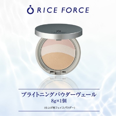 ライスフォース　ブライトニングパウダーヴェール(仕上げ用フェイスパウダー)
