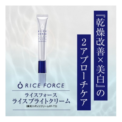 ライスフォース　ライスブライトクリーム(薬用スポッツクリームRFーTS)【医薬部外品】