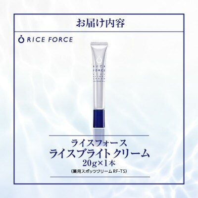 ライスフォース　ライスブライトクリーム(薬用スポッツクリームRFーTS)【医薬部外品】