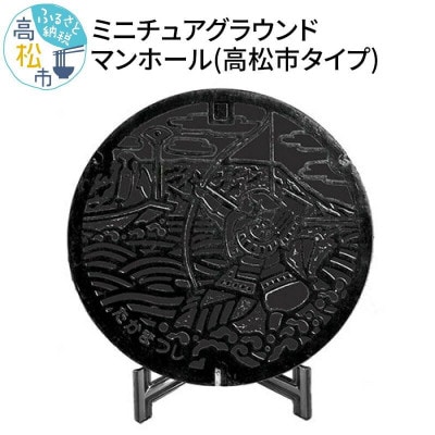ミニチュアグラウンドマンホール【高松市タイプ】