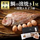 香川名産　鯛の濱焼き1尾と濱焼き玉子5個