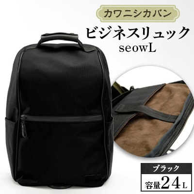 ビジネスリュックseow(セオ)・seowL(セオエル)の21の機能 – カワニシカバン - 愛されるものづくり