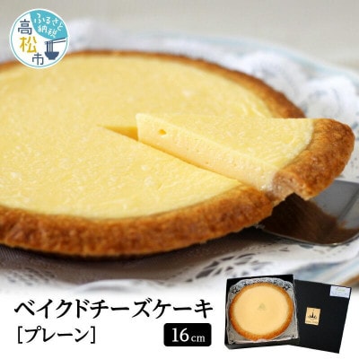 ベイクドチーズケーキ　プレーン　16cm