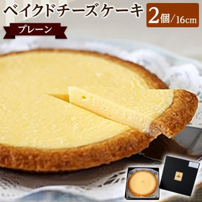 ベイクドチーズケーキ プレーン 16cm 2個セット