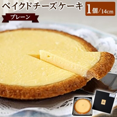 ベイクドチーズケーキ プレーン 14cm