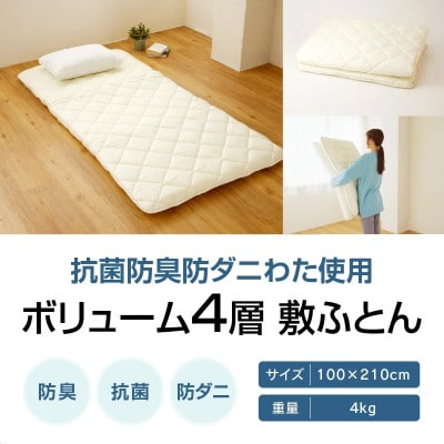 香川県高松市で製造　抗菌防臭防ダニわた使用ボリューム4層敷ふとん