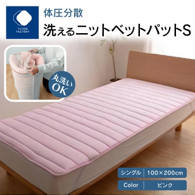 香川県高松市で製造　体圧分散洗えるベットパット ピンク