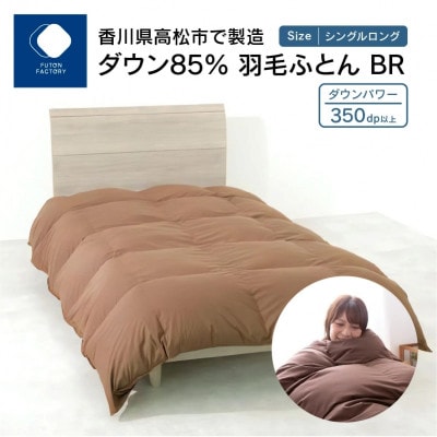 香川県高松市で製造　ダウン85% 羽毛ふとんBR