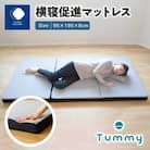 横向き寝マットレス TUMMY|腰にやさしい快眠設計