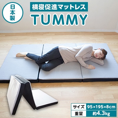 横寝促進マットレス　TUMMY