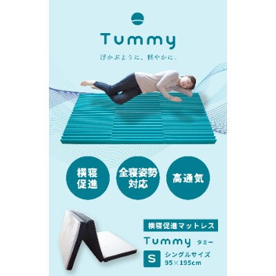横寝促進マットレス　TUMMY