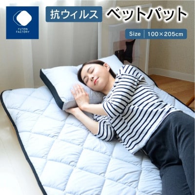 抗ウィルス敷きパット