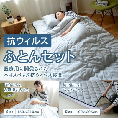 抗ウィルスふとんセット　抗ウィルス合繊掛けふとん+抗ウィルス敷きパット