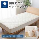 国産防ダニ敷きパットSS　セミシングル　80x200サイズ