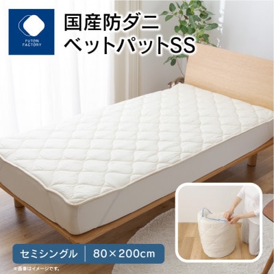 国産防ダニ敷きパットSS　セミシングル　80x200サイズ