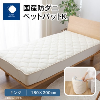国産防ダニ敷きパットK　キング　180x200サイズ