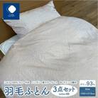 高級シルク100%カバー付きハンガリーマザーグース羽毛ふとん3点セット　BE