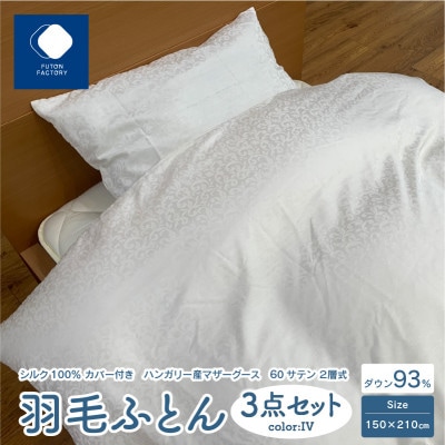 高級シルク100%カバー付きハンガリーマザーグース羽毛ふとん3点セット　IV