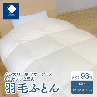 ハンガリー産マザーグース使用　60サテン2層式羽毛ふとん