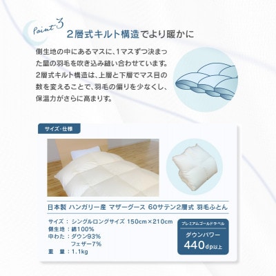 ハンガリー産マザーグース使用　60サテン2層式羽毛ふとん