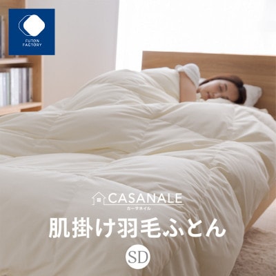 香川県高松市で製造　羽毛肌掛け布団SDL　ダウン70%　セミダブルロング　170×210サイズ