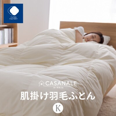 香川県高松市で製造　羽毛肌掛け布団KL　ダウン85%　キングロング　230×210サイズ