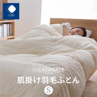 香川県高松市で製造　羽毛肌掛け布団SL　ダウン93%　シングルロング　150×210サイズ