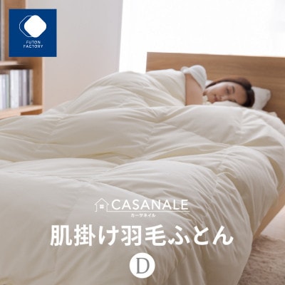 香川県高松市で製造　羽毛肌掛け布団DL　ダウン93%　ダブルロング　190×210サイズ