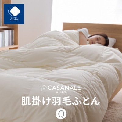香川県高松市で製造　羽毛肌掛け布団QL　ダウン93%　クイーンロング　210×210サイズ