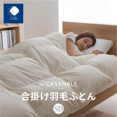 香川県高松市で製造　羽毛合掛け布団SDL　ダウン85%　セミダブルロング　170×210サイズ