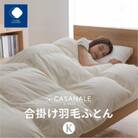 香川県高松市で製造　羽毛合掛け布団KL　ダウン85%　キングロング　230×210サイズ