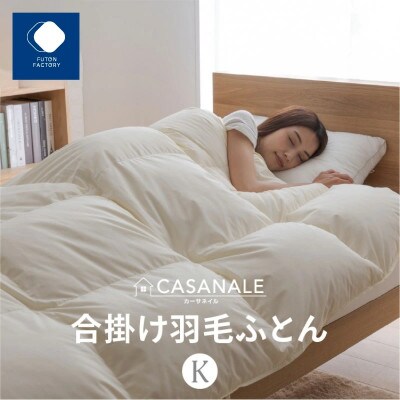 香川県高松市で製造　羽毛合掛け布団KL　ダウン93%　キングロング　230×210サイズ