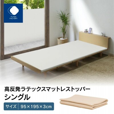 高反発ラテックスマットレストッパー　シングル　95x195x3cm