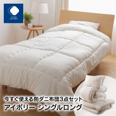 今すぐ使える防ダニ布団3点セット　アイボリー　シングルロング