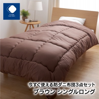 今すぐ使える防ダニ布団3点セット　ブラウン　シングルロング