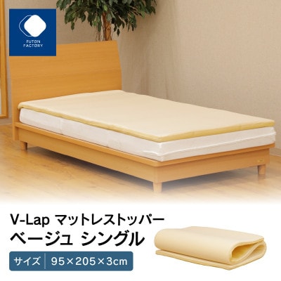 V-Lapマットレストッパー　ベージュ　シングル